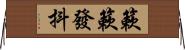 簌簌發抖 Horizontal Wall Scroll