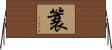 簑 Horizontal Wall Scroll