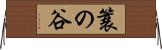 簑の谷 Horizontal Wall Scroll