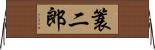 簑二郎 Horizontal Wall Scroll