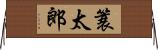 簑太郎 Horizontal Wall Scroll
