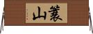簑山 Horizontal Wall Scroll