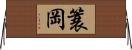 簑岡 Horizontal Wall Scroll