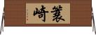 簑崎 Horizontal Wall Scroll