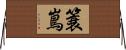 簑嶌 Horizontal Wall Scroll