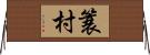 簑村 Horizontal Wall Scroll