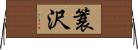 簑沢 Horizontal Wall Scroll