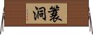 簑洞 Horizontal Wall Scroll