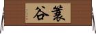 簑谷 Horizontal Wall Scroll