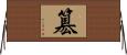 簒 Horizontal Wall Scroll