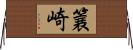 簔崎 Horizontal Wall Scroll