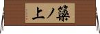 簗ノ上 Horizontal Wall Scroll