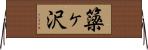 簗ヶ沢 Horizontal Wall Scroll