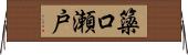 簗口瀬戸 Horizontal Wall Scroll