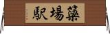簗場駅 Horizontal Wall Scroll