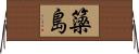 簗島 Horizontal Wall Scroll