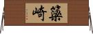簗崎 Horizontal Wall Scroll