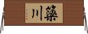 簗川 Horizontal Wall Scroll