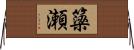 簗瀬 Horizontal Wall Scroll