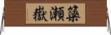簗瀬嶽 Horizontal Wall Scroll