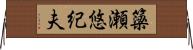簗瀬悠紀夫 Horizontal Wall Scroll
