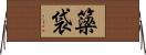 簗袋 Horizontal Wall Scroll