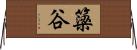 簗谷 Horizontal Wall Scroll