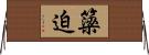 簗迫 Horizontal Wall Scroll