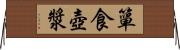 簞食壺漿 Horizontal Wall Scroll