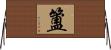 簠 Horizontal Wall Scroll