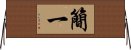 簡一 Horizontal Wall Scroll