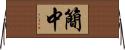簡中 Horizontal Wall Scroll