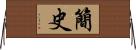 簡史 Horizontal Wall Scroll