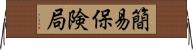 簡易保険局 Horizontal Wall Scroll