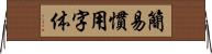 簡易慣用字体 Horizontal Wall Scroll