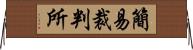 簡易裁判所 Horizontal Wall Scroll