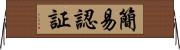 簡易認証 Horizontal Wall Scroll