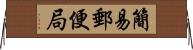 簡易郵便局 Horizontal Wall Scroll