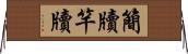 簡牘 Horizontal Wall Scroll