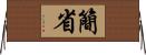 簡省 Horizontal Wall Scroll