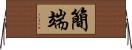 簡端 Horizontal Wall Scroll