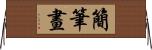 簡筆畫 Horizontal Wall Scroll