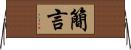 簡言 Horizontal Wall Scroll