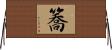 簥 Horizontal Wall Scroll
