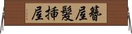 簪屋 Horizontal Wall Scroll