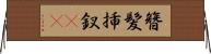 簪 Horizontal Wall Scroll