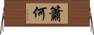 簫何 Horizontal Wall Scroll