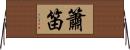 簫笛 Horizontal Wall Scroll