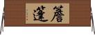 簷篷 Horizontal Wall Scroll
