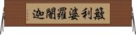 簸利婆羅闍迦 Horizontal Wall Scroll